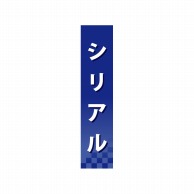 P・O・Pプロダクツ 仕切パネル  60935　シリアル 1枚（ご注文単位1枚）【直送品】