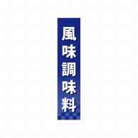 P・O・Pプロダクツ 仕切パネル  60944　風味調味料 1枚（ご注文単位1枚）【直送品】