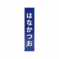 P・O・Pプロダクツ 仕切パネル  60945　はなかつお 1枚（ご注文単位1枚）【直送品】