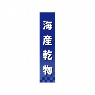 P・O・Pプロダクツ 仕切パネル  60946　海産乾物 1枚（ご注文単位1枚）【直送品】