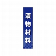 P・O・Pプロダクツ 仕切パネル  60947　漬物素材 1枚（ご注文単位1枚）【直送品】