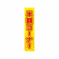 P・O・Pプロダクツ 仕切パネル  60951　半額コーナー 1枚（ご注文単位1枚）【直送品】