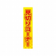 P・O・Pプロダクツ 仕切パネル  60955　見切りコーナー 1枚（ご注文単位1枚）【直送品】