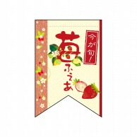 P・O・Pプロダクツ 変形タペストリー　リボンカット  60977　苺ふぇあ（リボン） 1枚（ご注文単位1枚）【直送品】