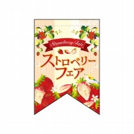 P・O・Pプロダクツ 変形タペストリー　リボンカット  60978　ストロベリーフェア（2） 1枚（ご注文単位1枚）【直送品】