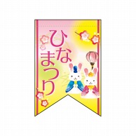 P・O・Pプロダクツ 変形タペストリー　リボンカット  60984　ひなまつりウサギ（リボン） 1枚（ご注文単位1枚）【直送品】