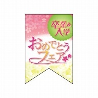 P・O・Pプロダクツ 変形タペストリー　リボンカット  60985　卒入学おめでとう（リボン） 1枚（ご注文単位1枚）【直送品】