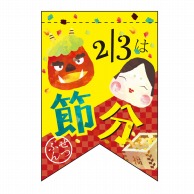 P・O・Pプロダクツ ミニタペストリー両面  61022　2／3は節分（リボン） 1枚（ご注文単位1枚）【直送品】