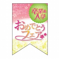 P・O・Pプロダクツ ミニタペストリー両面  61026　卒入学（リボン） 1枚（ご注文単位1枚）【直送品】