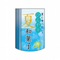 P・O・Pプロダクツ ミニタペストリー両面  61060　ひんやり夏和菓子 1枚（ご注文単位1枚）【直送品】