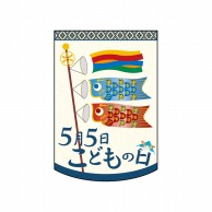 P・O・Pプロダクツ ミニタペストリー両面  61063　5月5日こどもの日 1枚（ご注文単位1枚）【直送品】