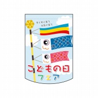 P・O・Pプロダクツ ミニタペストリー両面  61064　こどもの日フェア 1枚（ご注文単位1枚）【直送品】