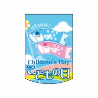 P・O・Pプロダクツ ミニタペストリー両面  61065　こどもの日虹 1枚（ご注文単位1枚）【直送品】