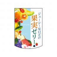 P・O・Pプロダクツ 変形タペストリー　円カット  61091　果実ゼリー 1枚（ご注文単位1枚）【直送品】