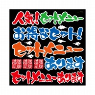 P・O・Pプロダクツ デコレーションシール タイトル セットメニュー No.61106 1枚（ご注文単位1枚）【直送品】