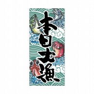 P・O・Pプロダクツ 店頭幕 ターポリン 61136　本日大漁 1枚（ご注文単位1枚）【直送品】