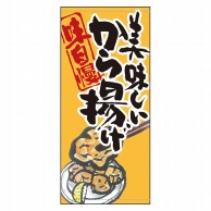 P・O・Pプロダクツ 店頭幕 ターポリン 61148　美味しいから揚げ 1枚（ご注文単位1枚）【直送品】