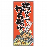 P・O・Pプロダクツ 店頭幕 ターポリン 61150　揚げたてから揚げ 1枚（ご注文単位1枚）【直送品】