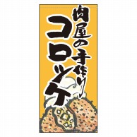 P・O・Pプロダクツ 店頭幕 ターポリン 61154　肉屋の手作りコロッケ 1枚（ご注文単位1枚）【直送品】