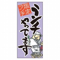 P・O・Pプロダクツ 店頭幕 ターポリン 61158　ランチやってます薄紫地タ 1枚（ご注文単位1枚）【直送品】