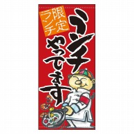 P・O・Pプロダクツ 店頭幕 ターポリン 61160　ランチやってます（赤地） 1枚（ご注文単位1枚）【直送品】