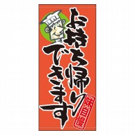 P・O・Pプロダクツ 店頭幕 ターポリン 61162　お持ち帰りできます 1枚（ご注文単位1枚）【直送品】