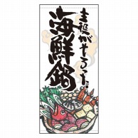 P・O・Pプロダクツ 店頭幕 ターポリン 61164　主役がそろった海鮮鍋 1枚（ご注文単位1枚）【直送品】