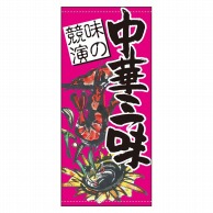 P・O・Pプロダクツ 店頭幕 ターポリン 61170　中華三昧 1枚（ご注文単位1枚）【直送品】