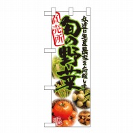 P・O・Pプロダクツ ハーフのぼり  61192　旬の野菜 1枚（ご注文単位1枚）【直送品】