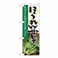 P・O・Pプロダクツ ハーフのぼり  61195　ほうれん草 1枚（ご注文単位1枚）【直送品】