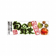 P・O・Pプロダクツ パネル  61211　旬の野菜　直売所 1枚（ご注文単位1枚）【直送品】