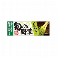 P・O・Pプロダクツ パネル  61222　長ねぎ 1枚（ご注文単位1枚）【直送品】