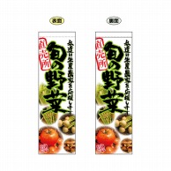 P・O・Pプロダクツ 両面フラッグ  61230　旬の野菜直売所 1枚（ご注文単位1枚）【直送品】