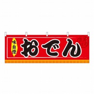 P・O・Pプロダクツ 横幕 おでん No.61290 1枚（ご注文単位1枚）【直送品】