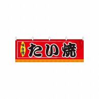 P・O・Pプロダクツ 横幕  61291　たい焼 1枚（ご注文単位1枚）【直送品】