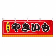 P・O・Pプロダクツ 横幕 やきいも No.61292 1枚（ご注文単位1枚）【直送品】