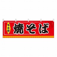 P・O・Pプロダクツ 横幕 焼そば No.61293 1枚（ご注文単位1枚）【直送品】