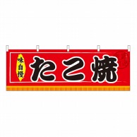 P・O・Pプロダクツ 横幕 たこ焼 No.61294 1枚（ご注文単位1枚）【直送品】