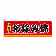 P・O・Pプロダクツ 横幕 お好み焼 No.61295 1枚（ご注文単位1枚）【直送品】