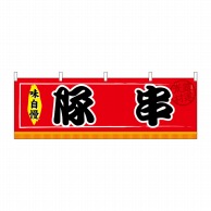 P・O・Pプロダクツ 横幕  61296　豚串 1枚（ご注文単位1枚）【直送品】