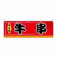 P・O・Pプロダクツ 横幕  61297　牛串 1枚（ご注文単位1枚）【直送品】