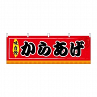 P・O・Pプロダクツ 横幕  61298　からあげ 1枚（ご注文単位1枚）【直送品】