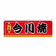 P・O・Pプロダクツ 横幕  61299　今川焼 1枚（ご注文単位1枚）【直送品】