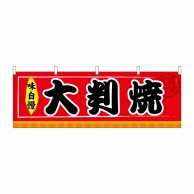 P・O・Pプロダクツ 横幕  61300　大判焼 1枚（ご注文単位1枚）【直送品】