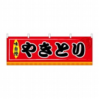 P・O・Pプロダクツ 横幕 やきとり No.61302 1枚（ご注文単位1枚）【直送品】