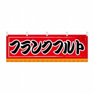 P・O・Pプロダクツ 横幕  61303　フランクフルト 1枚（ご注文単位1枚）【直送品】