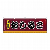 P・O・Pプロダクツ 横幕  61304　おしるこ 1枚（ご注文単位1枚）【直送品】