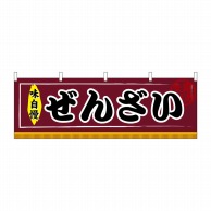 P・O・Pプロダクツ 横幕  61305　ぜんざい 1枚（ご注文単位1枚）【直送品】