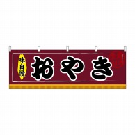 P・O・Pプロダクツ 横幕  61306　おやき 1枚（ご注文単位1枚）【直送品】