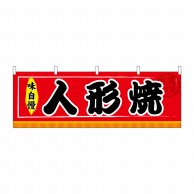 P・O・Pプロダクツ 横幕  61307　人形焼 1枚（ご注文単位1枚）【直送品】